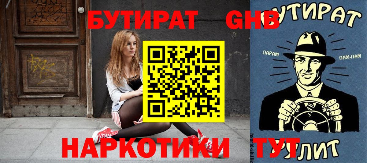 Бутират Butirat Иваново
