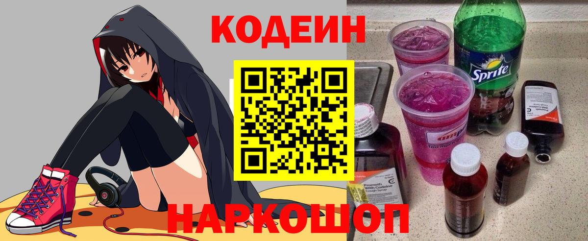 Кодеин Purple Drank Иваново